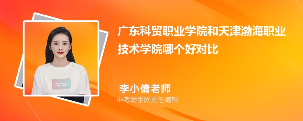 广东科贸职业学院和石家庄经济职业学院哪个好 2024对比排名分数线