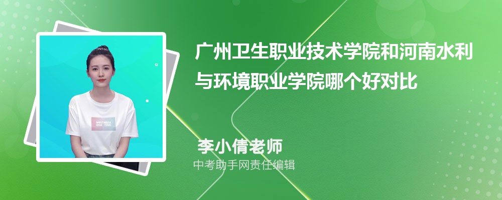 广州卫生职业技术学院河北招生计划人数 2024年招生专业代码