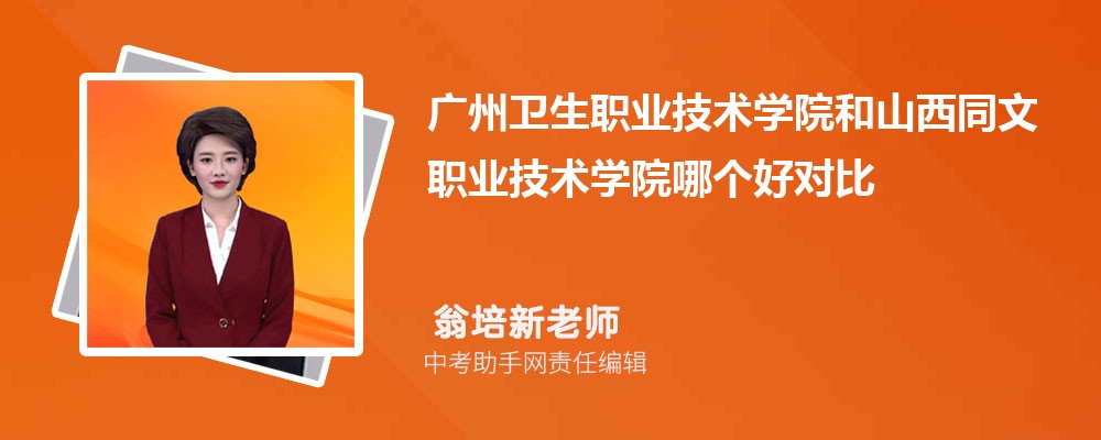 广州卫生职业技术学院河北招生计划人数 2024年招生专业代码