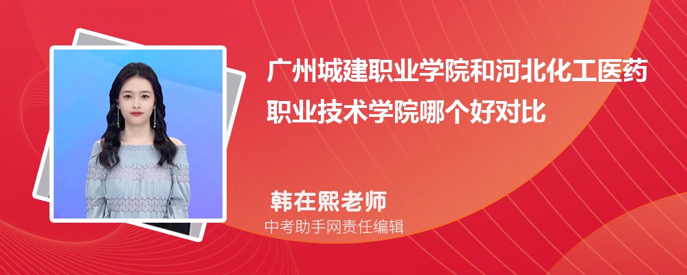 广州城建职业学院和广东农工商职业技术学院哪个好 2024对比排名分数线