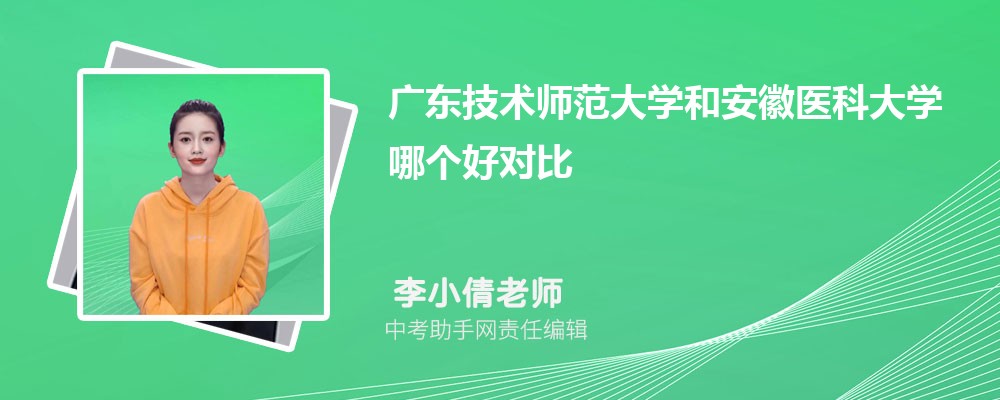 广东技术师范大学和重庆工商大学哪个好 2024对比排名分数线