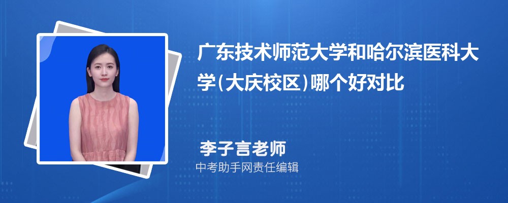 广东技术师范大学和重庆工商大学哪个好 2024对比排名分数线