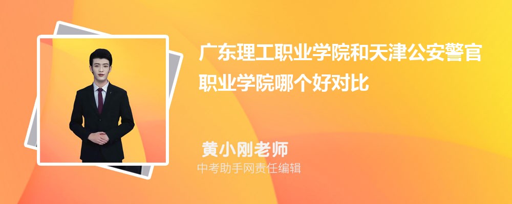 广东理工职业学院和吉林交通职业技术学院哪个好 2024对比排名分数线