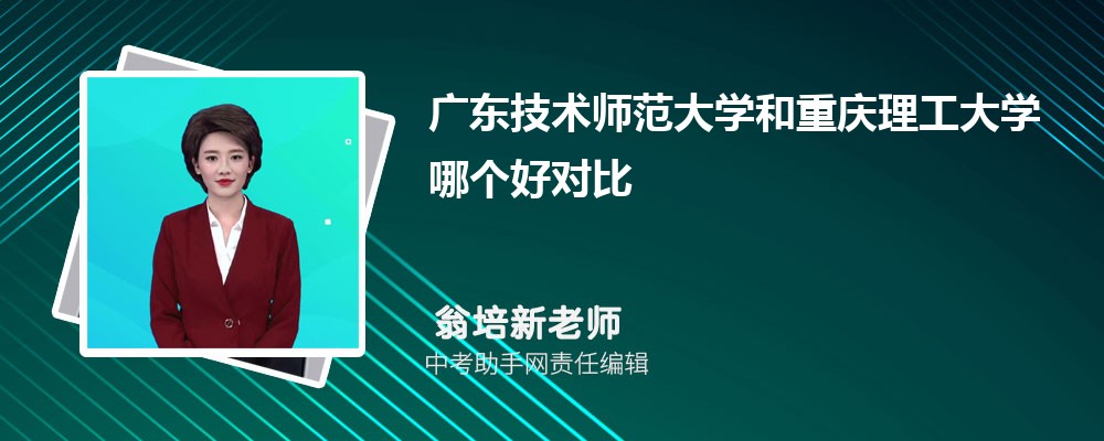 广东技术师范大学和重庆工商大学哪个好 2024对比排名分数线