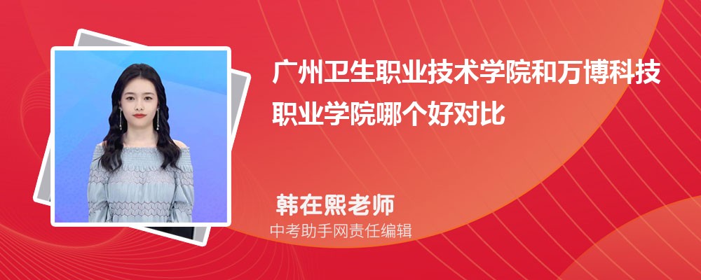 广州卫生职业技术学院河北招生计划人数 2024年招生专业代码