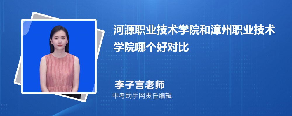 河源职业技术学院和淄博职业学院哪个好 2024对比排名分数线