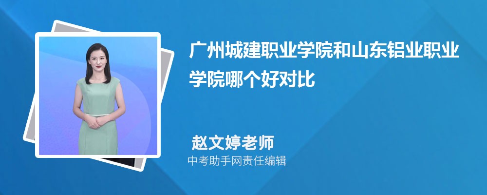 广州城建职业学院和广东农工商职业技术学院哪个好 2024对比排名分数线