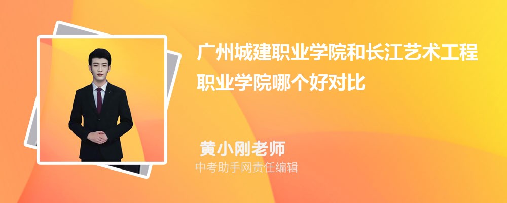 广州城建职业学院和广东农工商职业技术学院哪个好 2024对比排名分数线