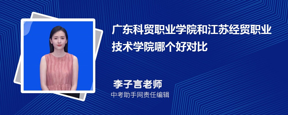 广东科贸职业学院和石家庄经济职业学院哪个好 2024对比排名分数线