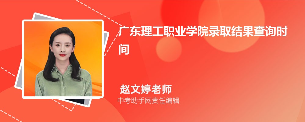 广东理工职业学院和吉林交通职业技术学院哪个好 2024对比排名分数线