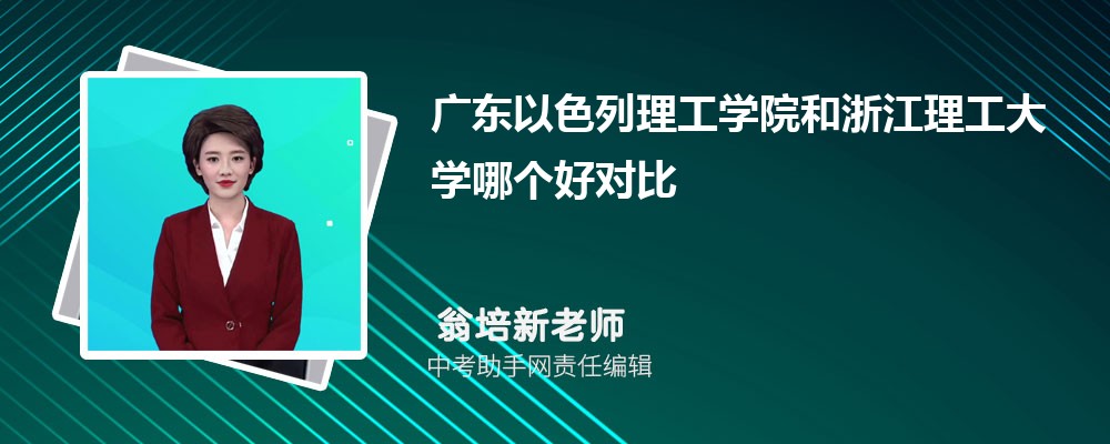 浙江理工大学和中国农业大学哪个好 2024对比排名分数线