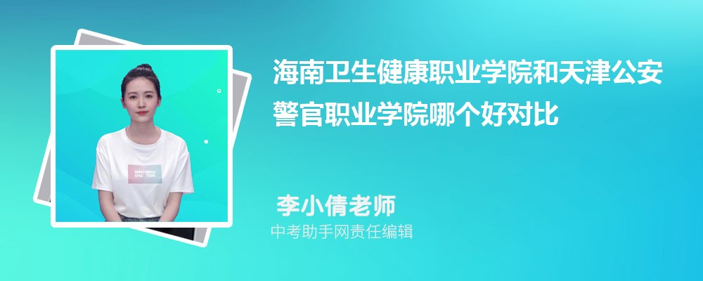 海南卫生健康职业学院海南招生计划人数 2024年招生专业代码