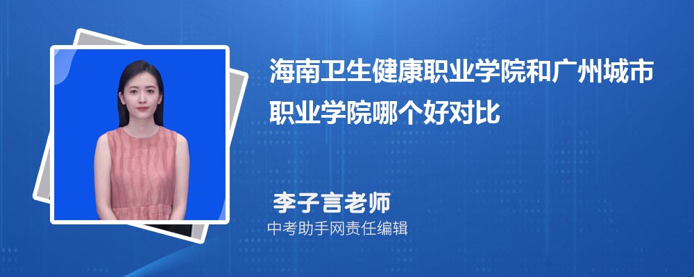 海南卫生健康职业学院海南招生计划人数 2024年招生专业代码