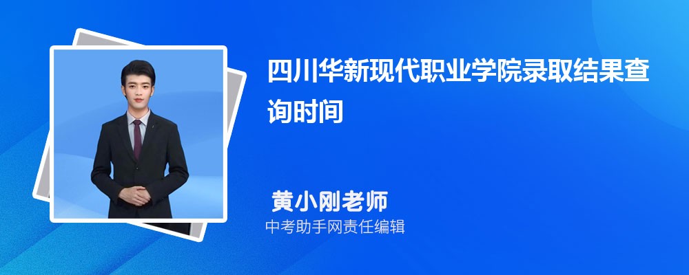 四川华新现代职业学院安徽招生计划人数 2024年招生专业代码