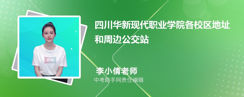 四川华新现代职业学院安徽招生计划人数 2024年招生专业代码