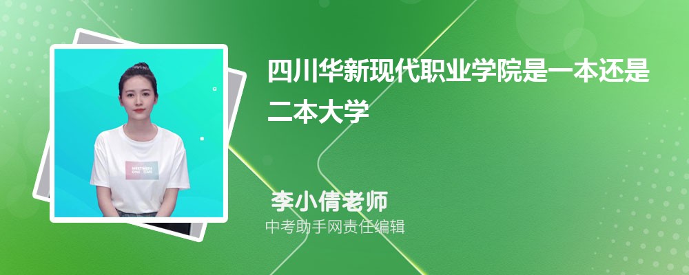 四川华新现代职业学院安徽招生计划人数 2024年招生专业代码