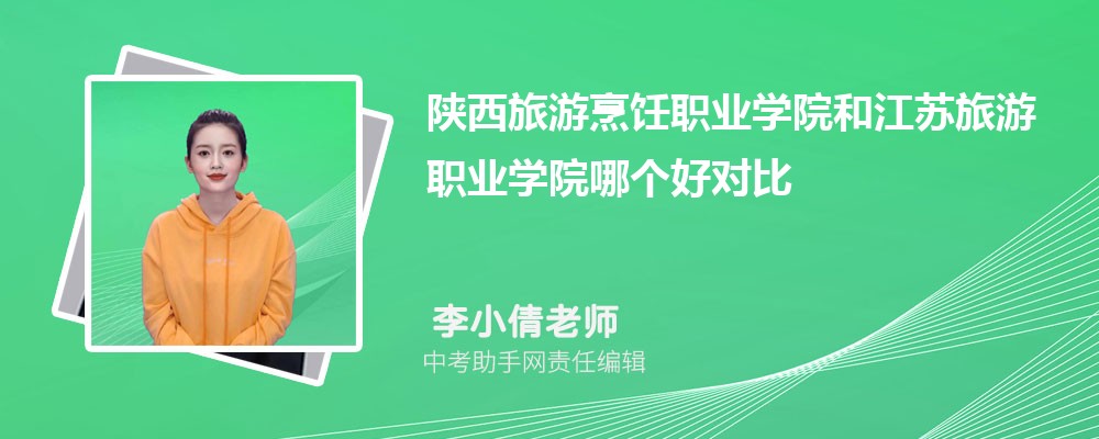 陕西旅游烹饪职业学院安徽录取分数线及位次排名是多少 附2022-2019最低分