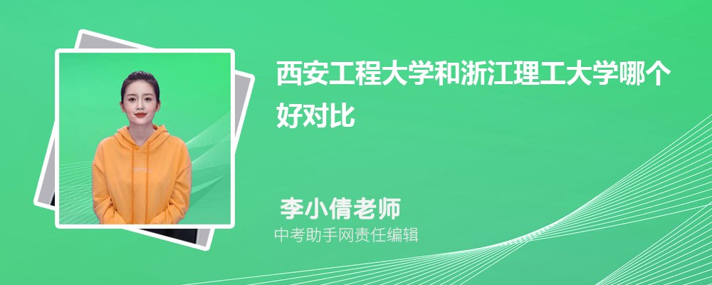 浙江理工大学和中国农业大学哪个好 2024对比排名分数线