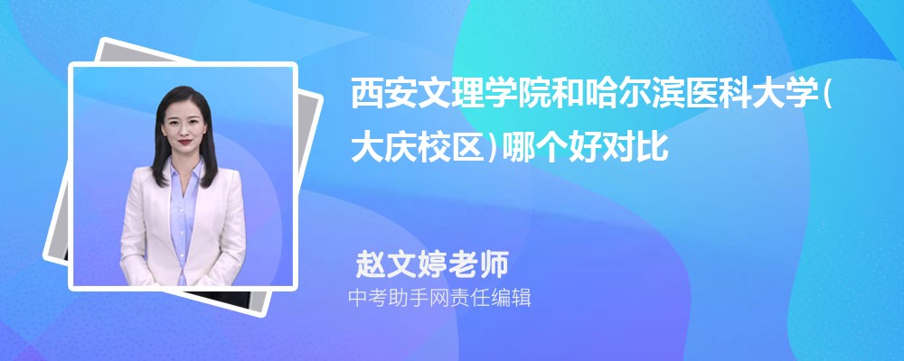 西安文理学院和江苏师范大学哪个好 2024对比排名分数线