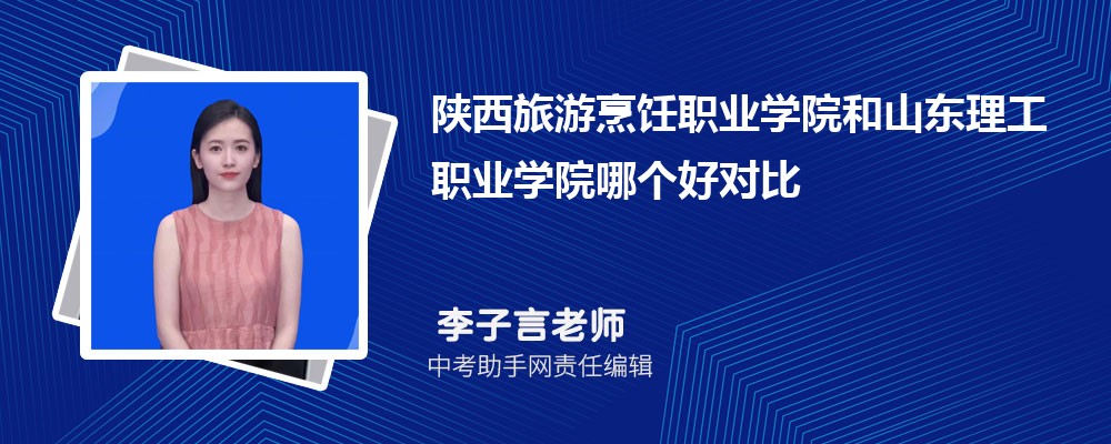 陕西旅游烹饪职业学院安徽录取分数线及位次排名是多少 附2022-2019最低分