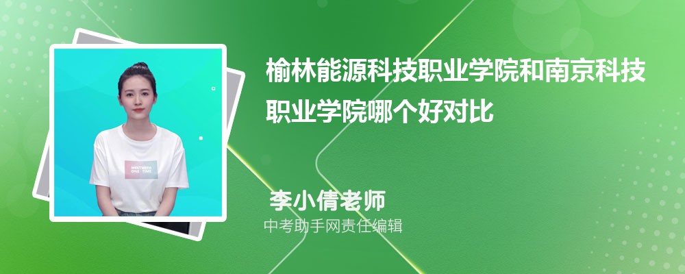 南京科技职业学院安徽录取分数线及位次排名是多少 附2022-2019最低分