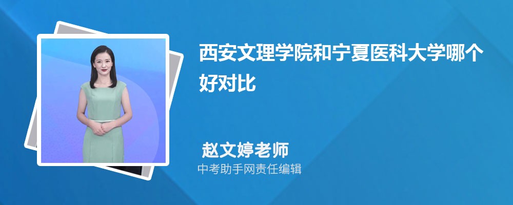 西安文理学院和江苏师范大学哪个好 2024对比排名分数线