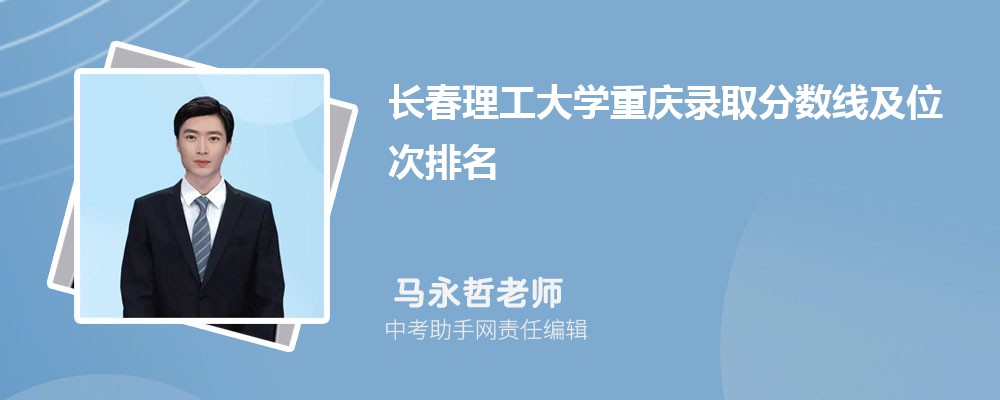 长春理工大学和宁波诺丁汉大学哪个好 2024对比排名分数线