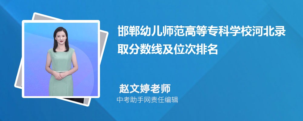 邯郸幼儿师范高等专科学校四川录取分数线及位次排名是多少 附2022-2019最低分