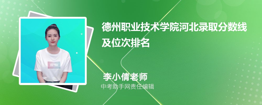 德州职业技术学院和武汉软件工程职业学院哪个好 2024对比排名分数线