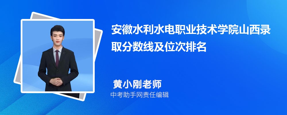 安徽水利水电职业技术学院陕西录取分数线及位次排名是多少 附2022-2019最低分