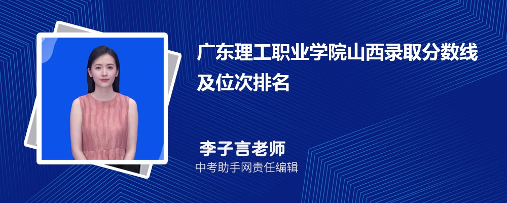 广东理工职业学院和吉林交通职业技术学院哪个好 2024对比排名分数线