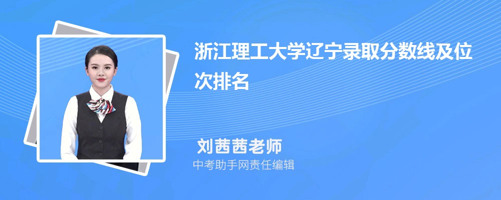 浙江理工大学和中国农业大学哪个好 2024对比排名分数线