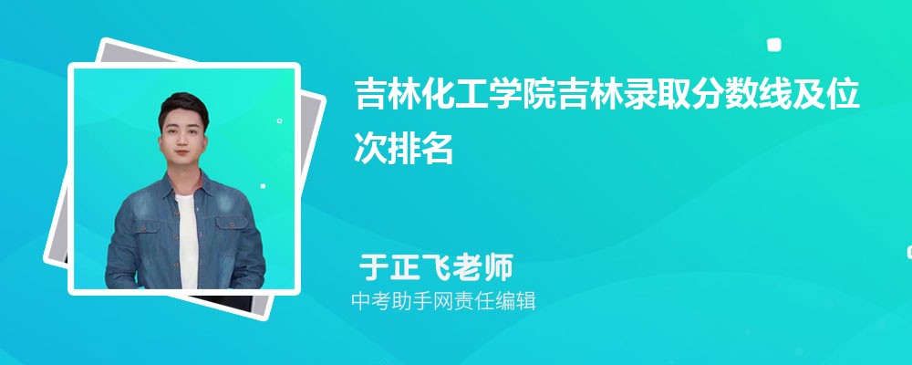 吉林化工学院安徽招生计划人数 2024年招生专业代码