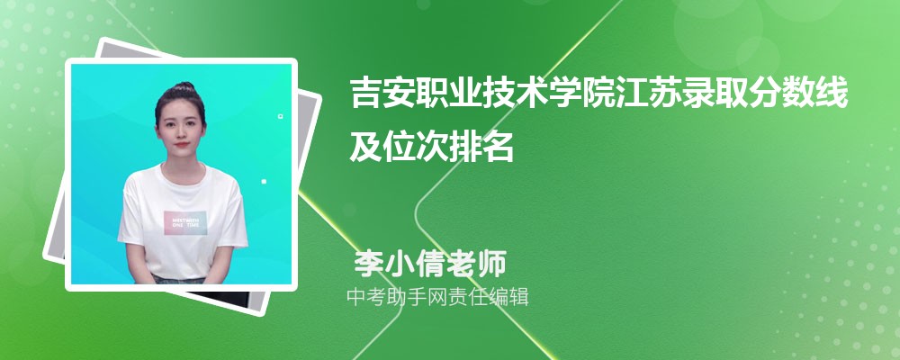 吉安职业技术学院和山东理工职业学院哪个好 2024对比排名分数线