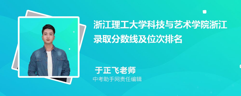 浙江理工大学科技与艺术学院江西录取分数线及位次排名是多少 附2022-2019最低分