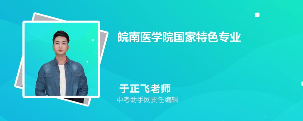 皖南医学院安徽招生计划人数 2024年招生专业代码