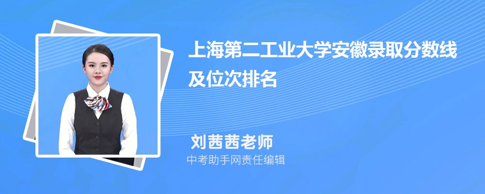 上海第二工业大学吉林录取分数线及位次排名是多少 附2022-2019最低分