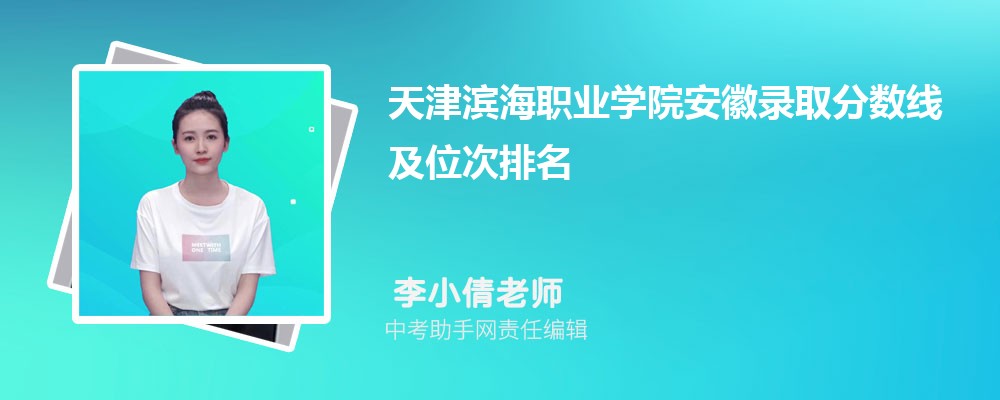 天津滨海职业学院山西录取分数线及位次排名是多少 附2022-2019最低分