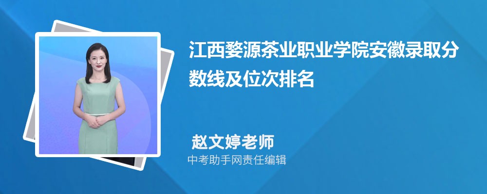 江西婺源茶业职业学院和淮北职业技术学院哪个好 2024对比排名分数线