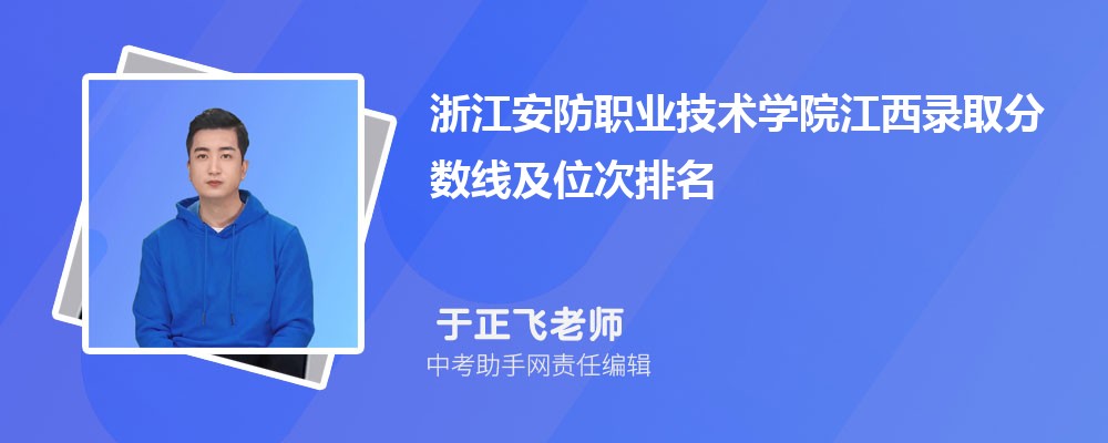 浙江安防职业技术学院和山西旅游职业学院哪个好 2024对比排名分数线