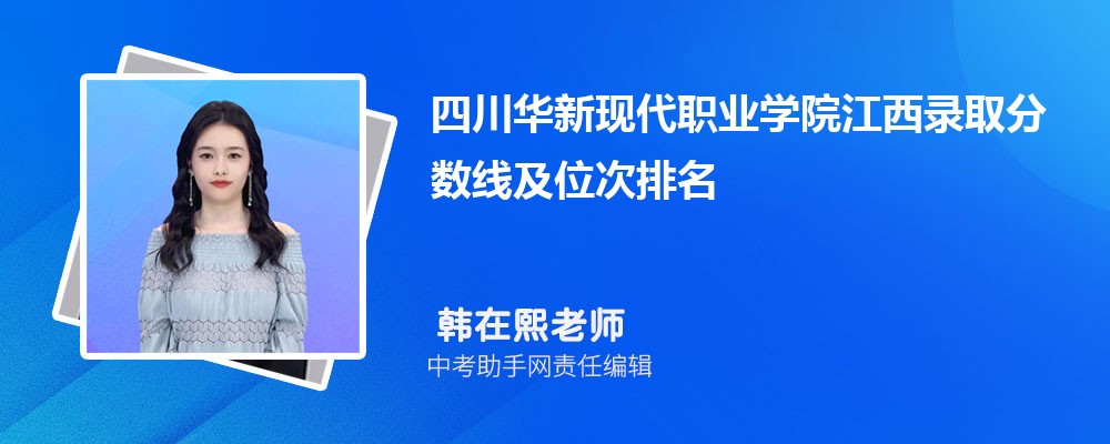 四川华新现代职业学院安徽招生计划人数 2024年招生专业代码