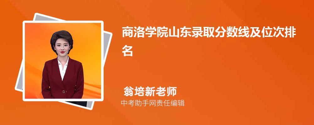 商洛学院和山东青年政治学院哪个好 2024对比排名分数线