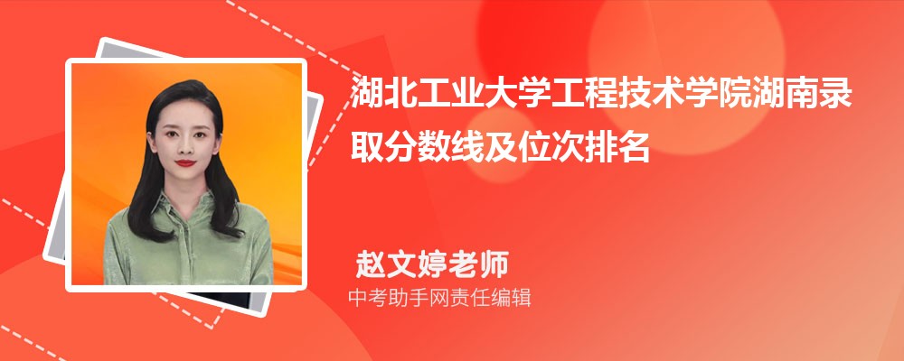 湖北工业大学河北录取分数线及位次排名是多少 附2022-2019最低分