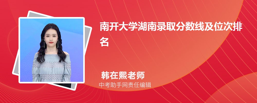 南开大学吉林录取分数线及位次排名是多少 附2022-2019最低分