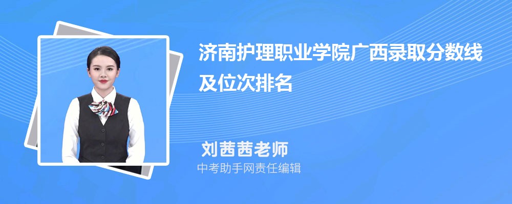 济南护理职业学院和淄博职业学院哪个好 2024对比排名分数线