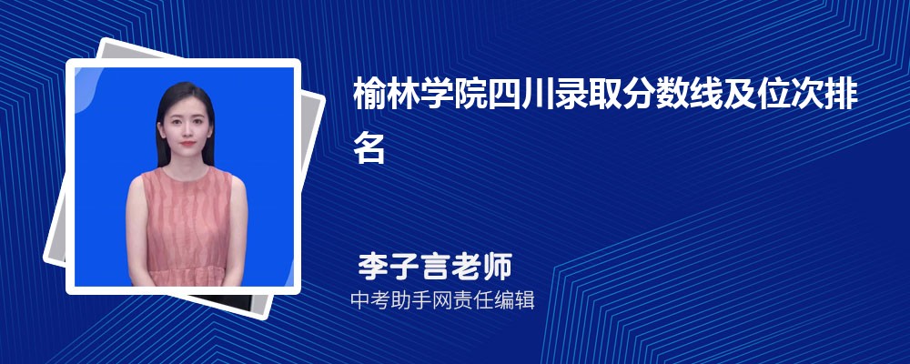 榆林学院陕西录取分数线及位次排名是多少 附2022-2019最低分