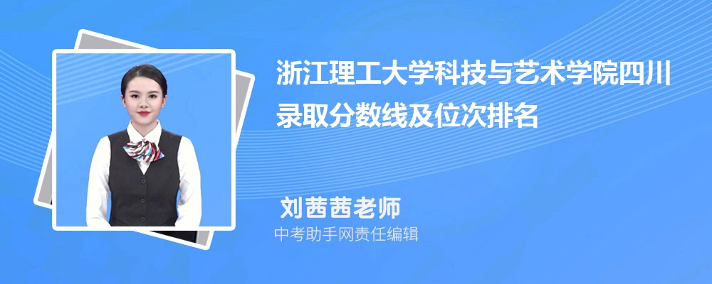 浙江理工大学科技与艺术学院江西录取分数线及位次排名是多少 附2022-2019最低分