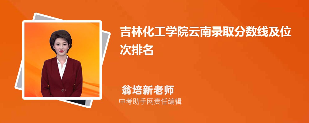 吉林化工学院安徽招生计划人数 2024年招生专业代码