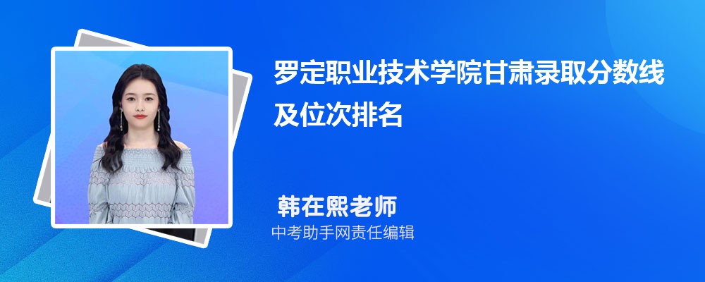 罗定职业技术学院分数线预估,2024年预测多少名录取