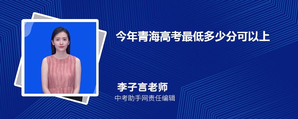 青海高考文科209分可以上什么大学,2024年209分排名多少